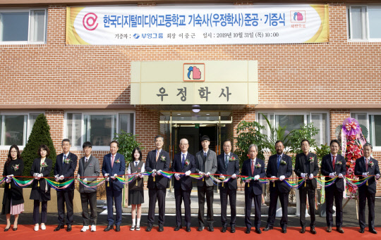 한국디지털미디어 고등학교 우정학사 준공식에서 관계자 및 학생 대표들이 축하 테이프를 자르고 있다. (왼쪽에서 일곱 번째 김종현 이산학원 이사장, 여덟 번째 부영그룹 신명호 회장). <부영그룹 제공>